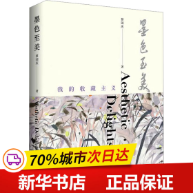 保正版！墨色至美 我的收藏主义9787515368177中国青年出版社蔡国庆