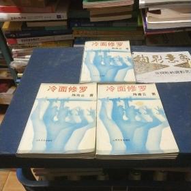 冷面修羅（上中下）
