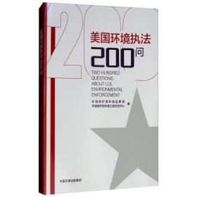 美国环境执法200问 环境保护部环境监察局 9787511134523 中国环境出版集团