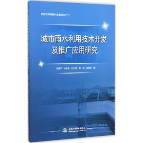 【正版新书】城市雨水利用技术开发及推广应用研究