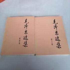 毛泽东选集(第三 四两卷合售)