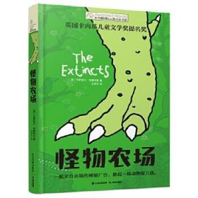 【正版书籍】长青藤国际大奖小说书系：怪物农场