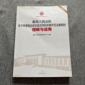 最高人民法院关于审理商品房买卖合同纠纷案件司法解释的理解与适用（重印本）