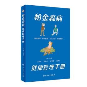 全新正版 帕金森病健康管理手册 徐欣 9787117340212 人民卫生出版社