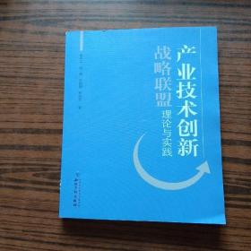 产业技术创新战略联盟理论与实践