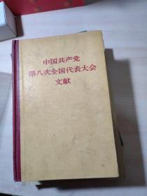 中国共产党第八次全国代表大会文献