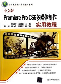 中文版PremiereProCS6多媒体制作实用教程/计算机基础与实训教材系列