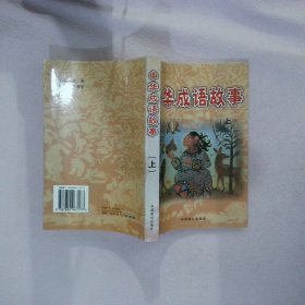 中华成语故事(上下册赠送光盘) 胡玲莉 9787800967177 中国致公出版社