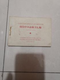 烧伤中草药验方汇编