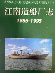 江南造船厂志:1865-1995