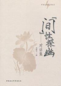 【库存书】“间”性探幽:对话集