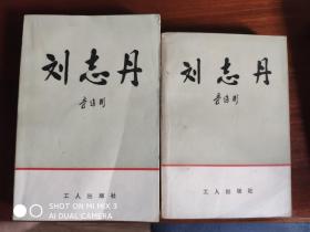 刘志丹(大32开，少见)工人出版社1979年版