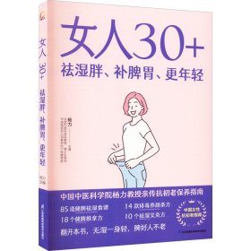 女人30+祛湿胖、补脾胃、更年轻