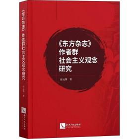 《东方杂志》作者群社会主义观念研究 新闻、传播 岳远尊 新华正版