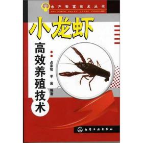 小龙虾高效养殖技术 养殖 占家智 新华正版