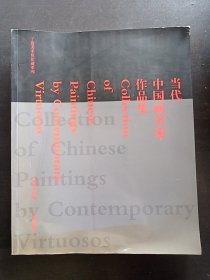 宁波美术馆馆藏系列:当代中国名家作品集