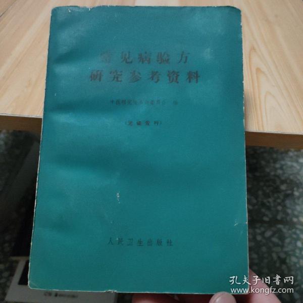 常见病验方研究参考资料