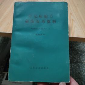 常见病验方研究参考资料