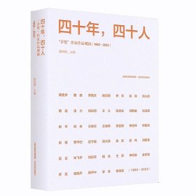 四十年，四十人：“茅奖”作家作品观澜（1982—2022），