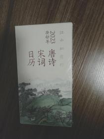 江山如有待 唐诗宋词日历 2023