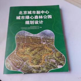 北京城市副中心城市绿心森林公园规划设计