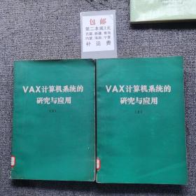 VAX计算机系统的研究与应用（上下）