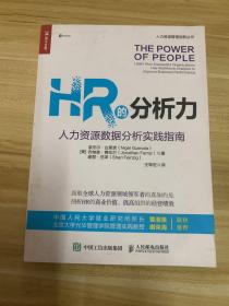 HR的分析力人力资源数据分析实践指南