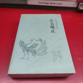 古文观止