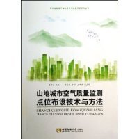 正版书环保公益性行业科研专项经费项目系列丛书山地城市空气质量监测点位布设技术与方法