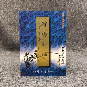 台湾学生书局  方介《韓柳新論》（锁线胶订）