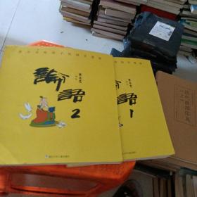 蔡志忠给孩子的国学漫画：论语12两本合售 看图