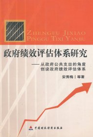 【正版全新】（文）政府绩效评估体系研究：从政府公共支出的角度创设政府绩效评估体系安秀梅9787509516331中国财政经济出版社2010-01-01