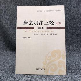 断版书· 唐玄宗注三经（孝经·道德经·金刚经）校注