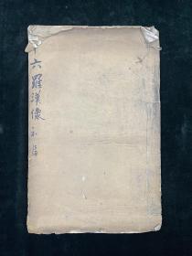 十六罗汉像 全一册 民国 珂罗版 书展