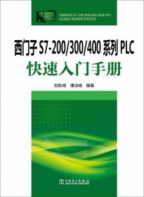 【正版书籍】西门子S7-200/300/400系列PLC快速入门手册