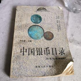 中国银币目录