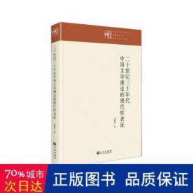 二十世纪三十年代中国文学理论的现代表征 中国现当代文学理论 刘雄 新华正版