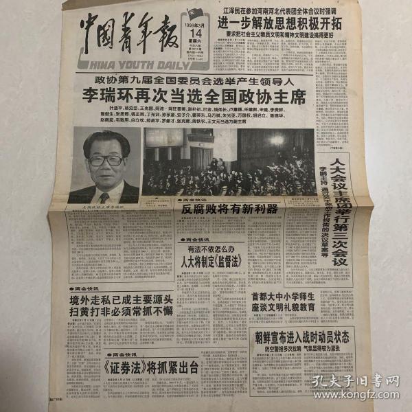 中国青年报：政协九届全国委员会选举产生领导人1998.3.14
