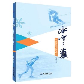 冰雪之巅——的文化与审美 广东旅游出版社 9787557018368 於贤德