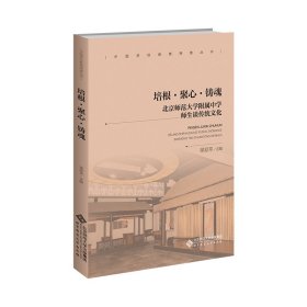【正版新书】培根·聚心·铸魂：北京师范大学附属中学师生谈传统文化