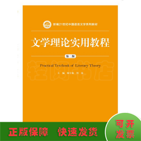 文学理论实用教程（第二版）(新编21世纪中国语言文学系列教材)