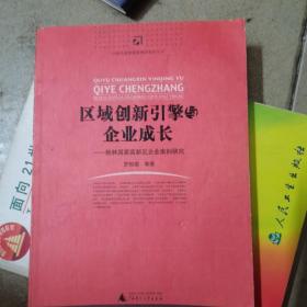 区域创新引擎与企业成长: 桂林国家高新区企业案例研究--中国企业管理案例库系列丛书