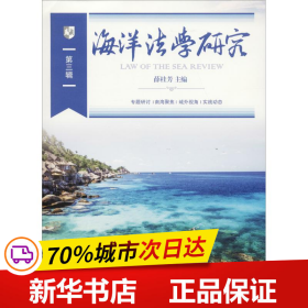 保正版！海洋法学研究 第3辑9787313200129上海交通大学出版社薛桂芳