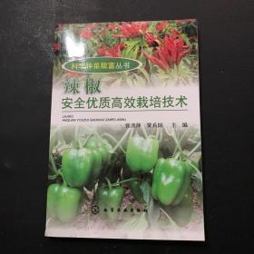 辣椒安全优质高效栽培技术、