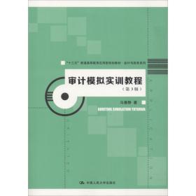 新华正版 审计模拟实训教程(第3版) 马春静 9787300260051 中国人民大学出版社