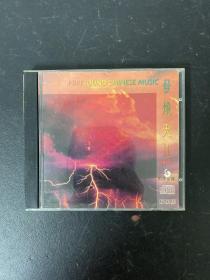 光盘CD：HIFI SOUND CHINESE MUSIC 《发烧天地》1碟装  无歌词  以实拍图购买