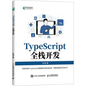 新华正版 TypeScript全栈开发 赵卓 9787115605573 人民邮电出版社
