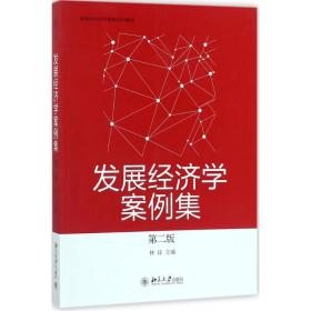 【正版新书】 发展经济学案例集 林珏 北京大学出版社