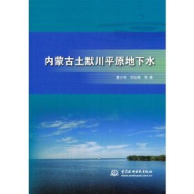 【正版新书】内蒙古土默川平原地下水