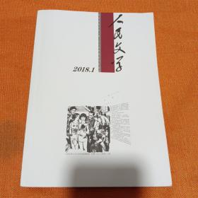 人民文学2018.1